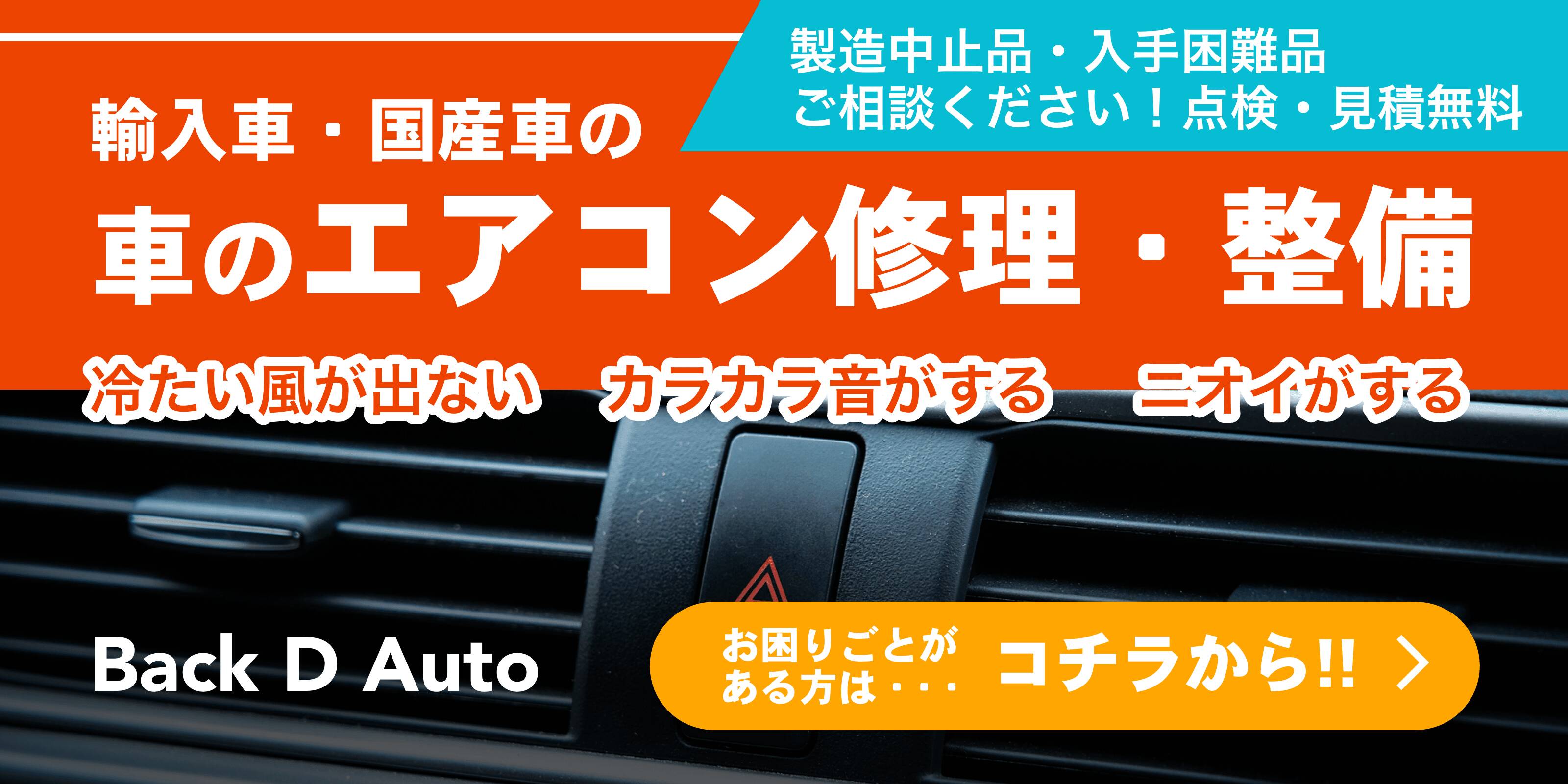 カーエアコンの交換修理もBack D Autoにお任せください。くわしくはこちら