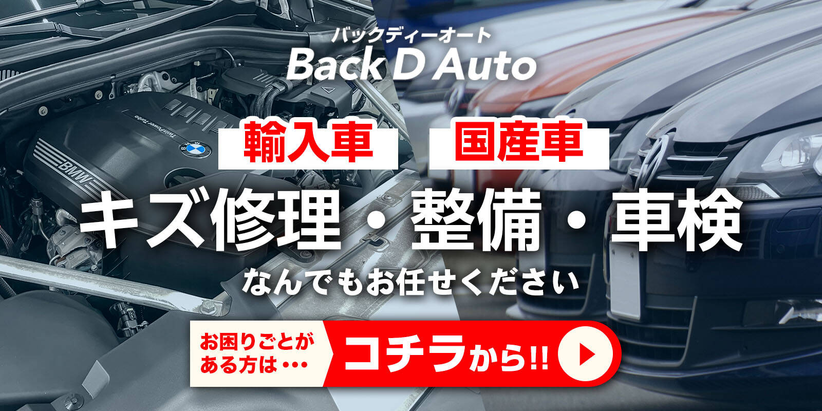 車の整備・修理・車検もBack D Autoにお任せください。くわしくはこちら