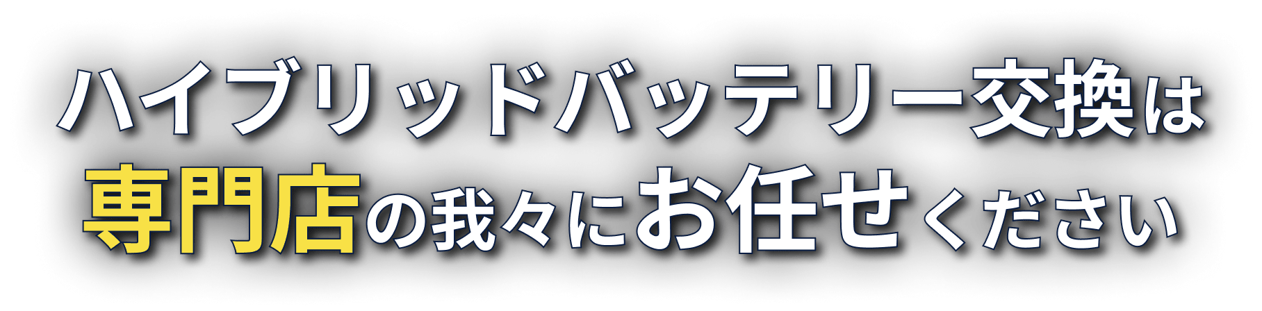ハイブリッドバッテリー交換は専門店の我々にお任せください